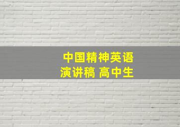 中国精神英语演讲稿 高中生